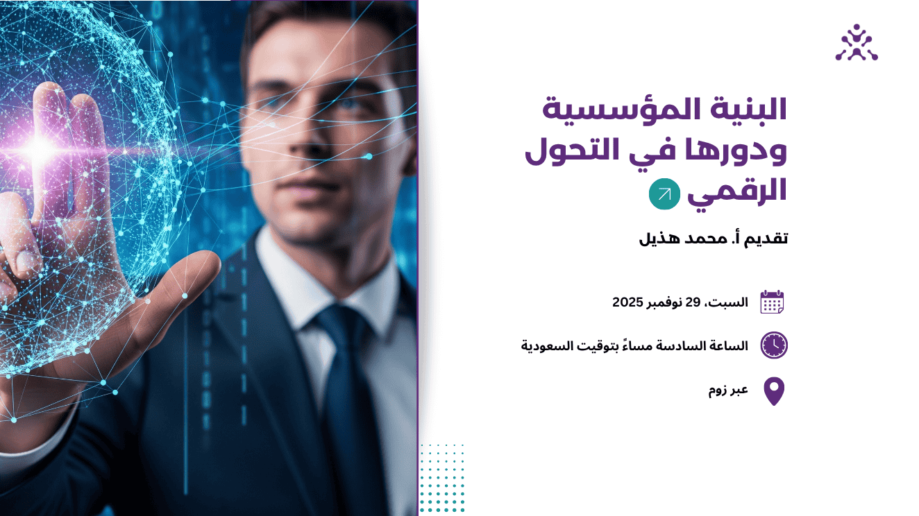 البنية المؤسسية ودورها في التحول الرقمي