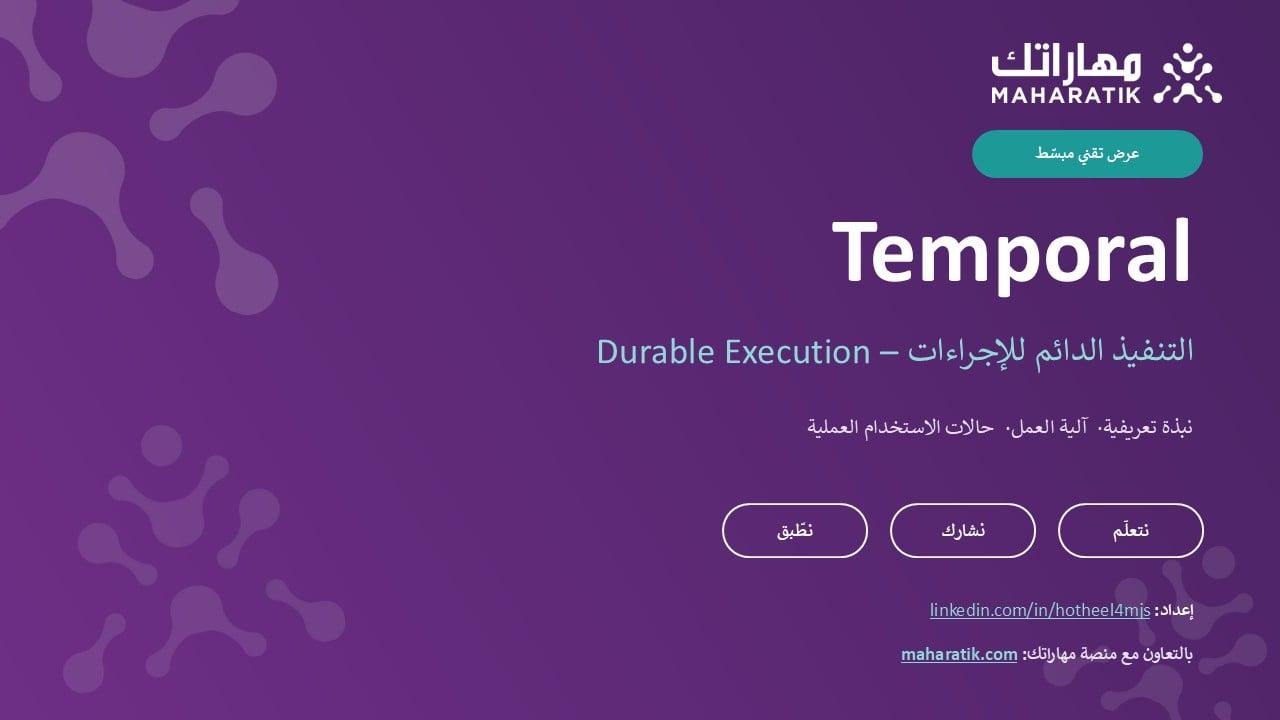 عرض تقني عن (Temporal) التنفيذ الدائم للإجراءات (Durable Execution)