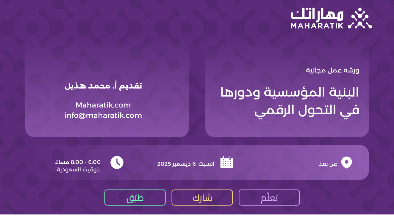 ورشة عمل البنية المؤسسية ودورها في التحول الرقمي