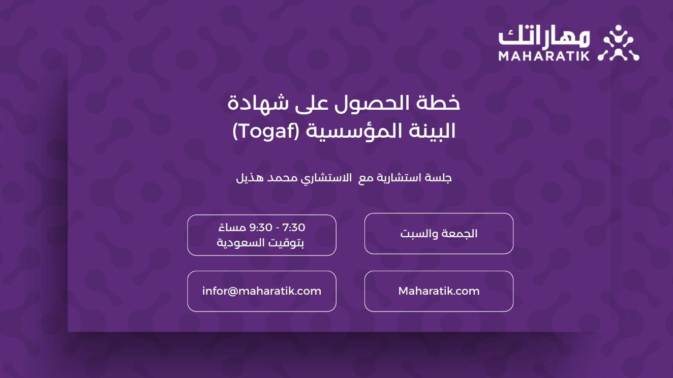 خطة الحصول على شهادة البينة المؤسسية (Togaf)